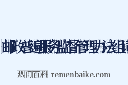 邮政普遍服务监督管理办法组词是什么意思的图片